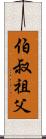伯叔祖父 Scroll