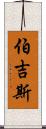 Burgess Scroll
