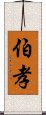 伯孝 Scroll