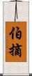 伯摘 Scroll