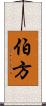 伯方 Scroll