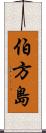 伯方島 Scroll