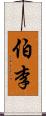 伯李 Scroll