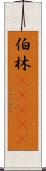 伯林(ateji) Scroll