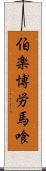 伯楽 Scroll