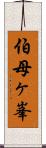 伯母ヶ峯 Scroll