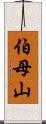 伯母山 Scroll