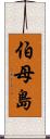 伯母島 Scroll