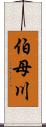 伯母川 Scroll