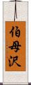 伯母沢 Scroll