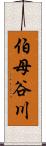 伯母谷川 Scroll