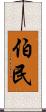 伯民 Scroll