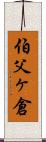 伯父ヶ倉 Scroll