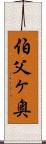 伯父ヶ奥 Scroll