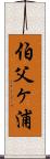 伯父ヶ浦 Scroll