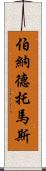 Bernard Thomas Scroll