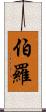 Burrow Scroll