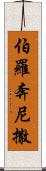 伯羅奔尼撒 Scroll