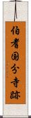 伯耆国分寺跡 Scroll