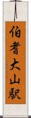 伯耆大山駅 Scroll