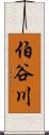 伯谷川 Scroll