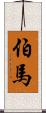 伯馬 Scroll