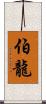 伯龍 Scroll