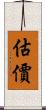 估價 Scroll