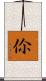 伱 Scroll
