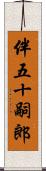 伴五十嗣郎 Scroll