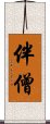 伴僧 Scroll