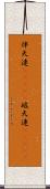 伴天連(ateji) Scroll