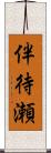 伴待瀬 Scroll