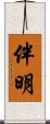 伴明 Scroll