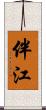 伴江 Scroll
