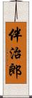 伴治郎 Scroll