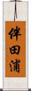 伴田浦 Scroll