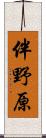 伴野原 Scroll