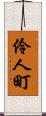 伶人町 Scroll