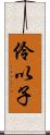 伶以子 Scroll