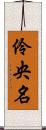 伶央名 Scroll