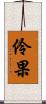 伶果 Scroll