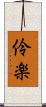 伶楽 Scroll