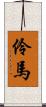 伶馬 Scroll