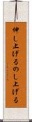伸し上げる Scroll