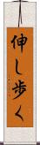 伸し歩く Scroll