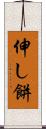 伸し餅 Scroll