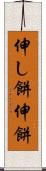 伸し餅 Scroll