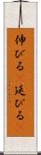 伸びる(P) Scroll