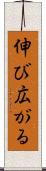 伸び広がる Scroll